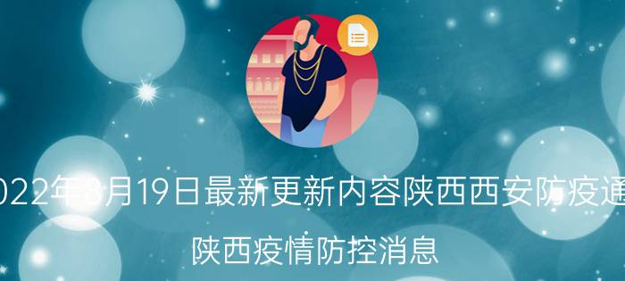 2022年8月19日最新更新内容陕西西安防疫通知 陕西疫情防控消息 今明出入陕西西安最新通知